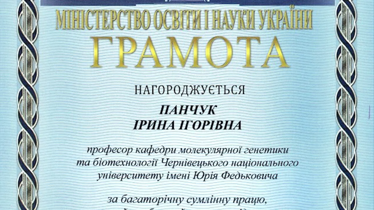 Нагородження професорки кафедри молекулярної генетики та біотехнології Ірини Панчук