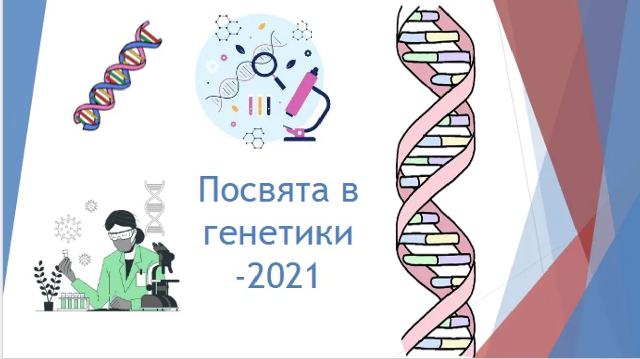 Посвята в генетики