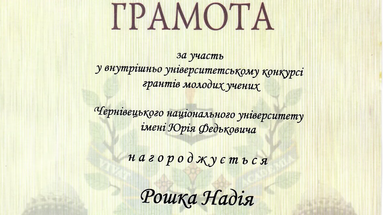 Участь у конкурсі наукових проєктів на грант ЧНУ для молодих вчених 2024