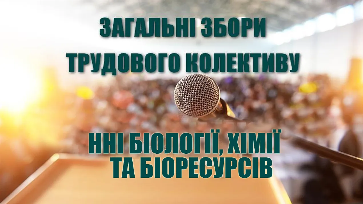 Збори трудового колективу