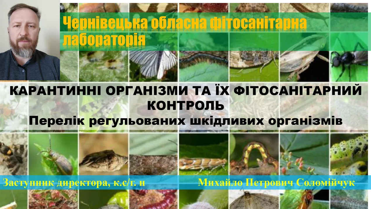 ЗУСТРІЧ ЗІ СТЕЙКХОЛДЕРОМ "КАРАНТИННІ ОРГАНІЗМИ ТА ЇХ ФІТОСАНІТАРНИЙ КОНТРОЛЬ"