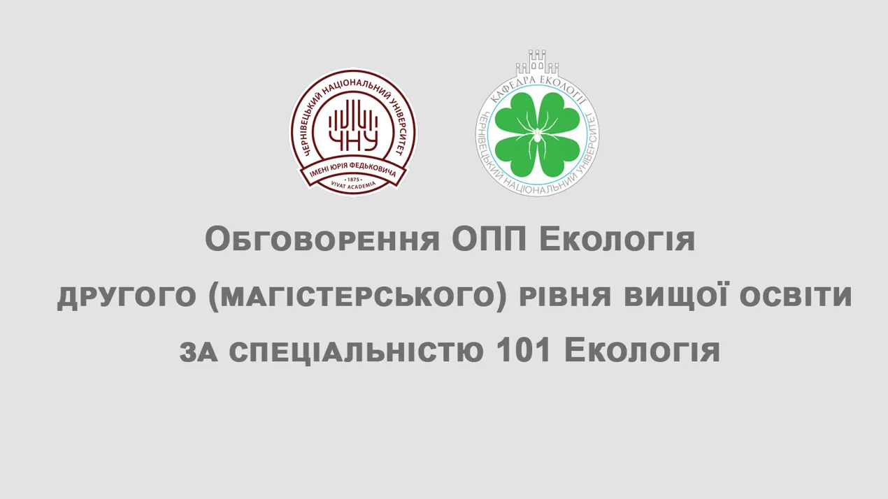 ОПП Екологія магістр