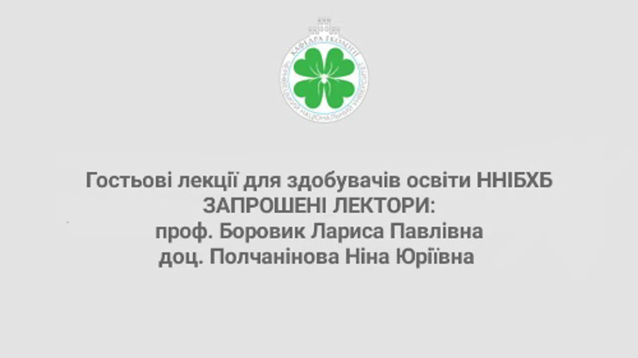 гостьові лекції