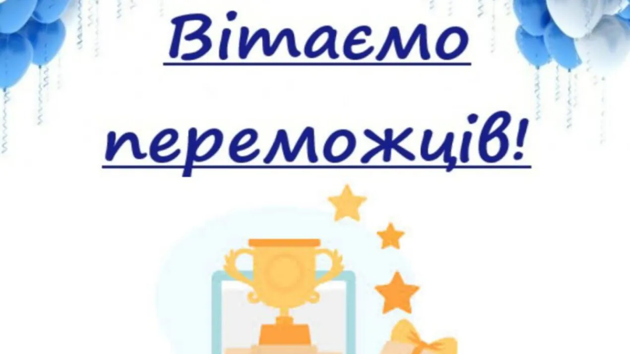 Переможці