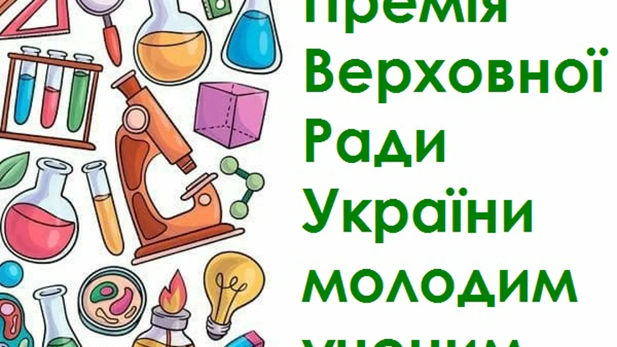 Премія Верховної Ради України молодим ученим