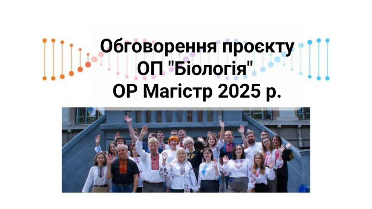 Обговорення проєкту ОП Біологія ОР Магістр 2025 р.