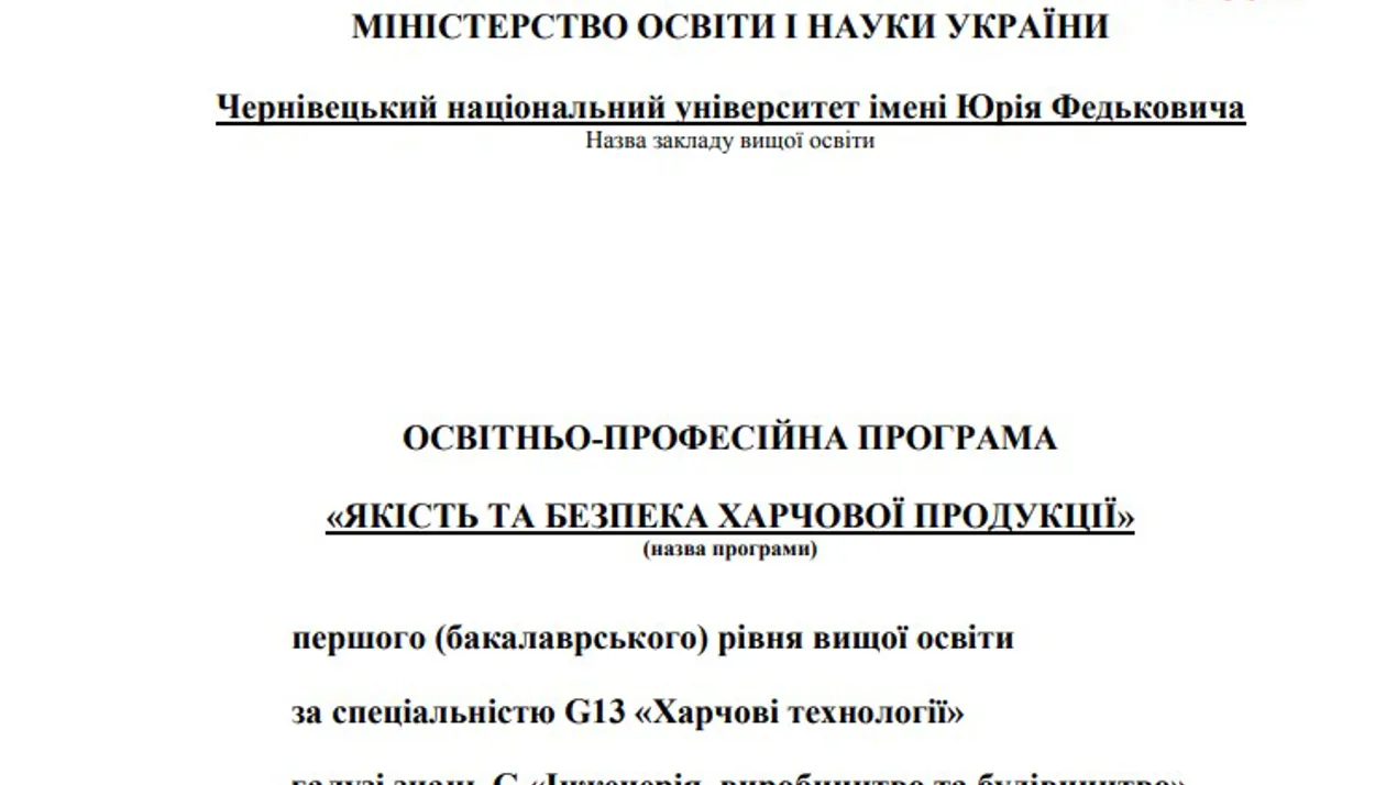 Проєкт ОП "Якість і безпека харчової продукції" 2025