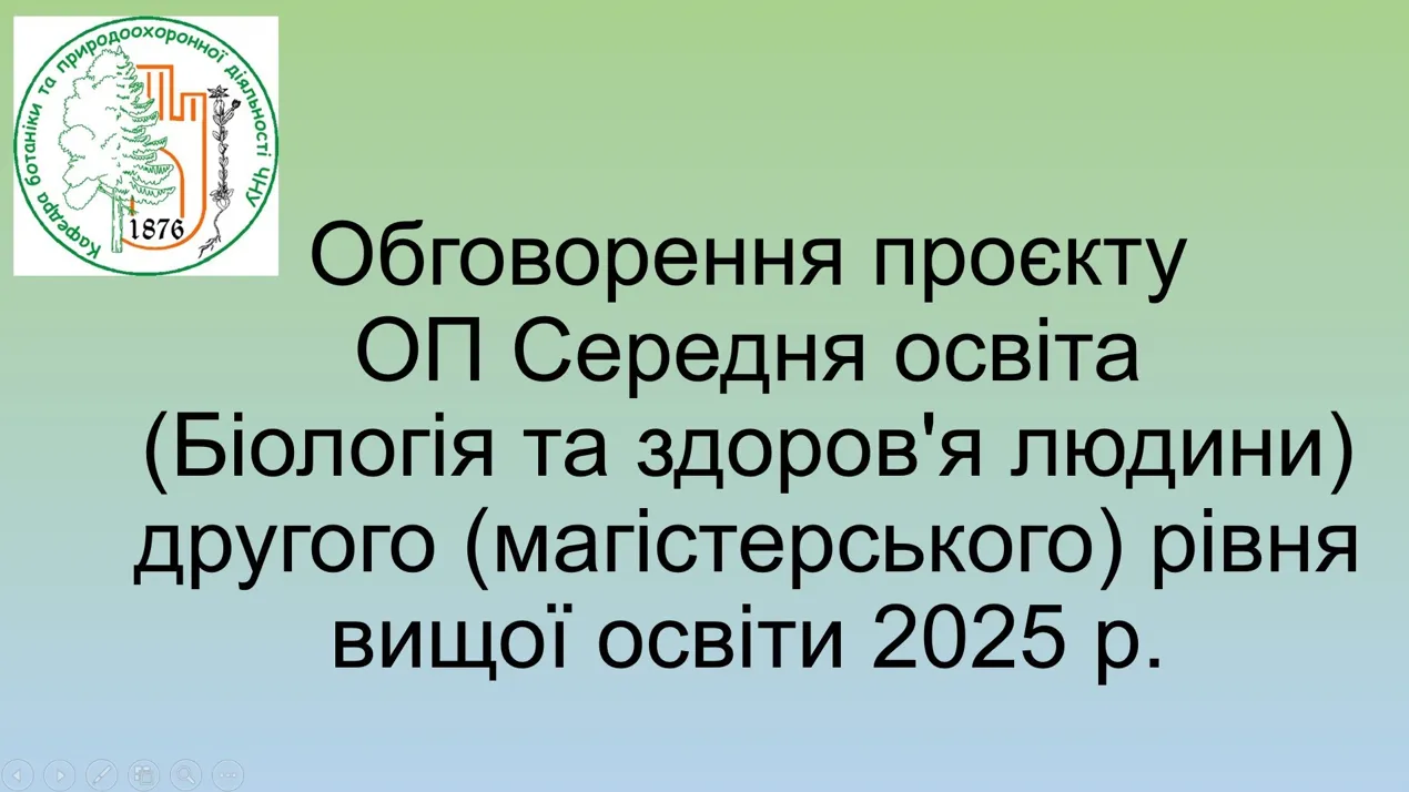 Обговорення проєкту ОП Середня освіта (Біологія та здоров'я людини) ОР Магістр