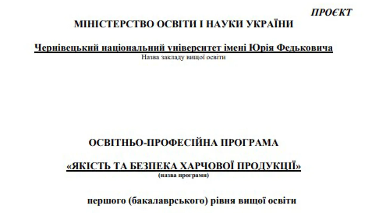 Проєкт ОП "ЯКІСТЬ ТА БЕЗПЕКА ХАРЧОВОЇ ПРОДУКЦІЇ"